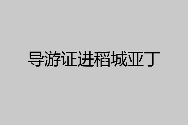导游证进稻城亚丁