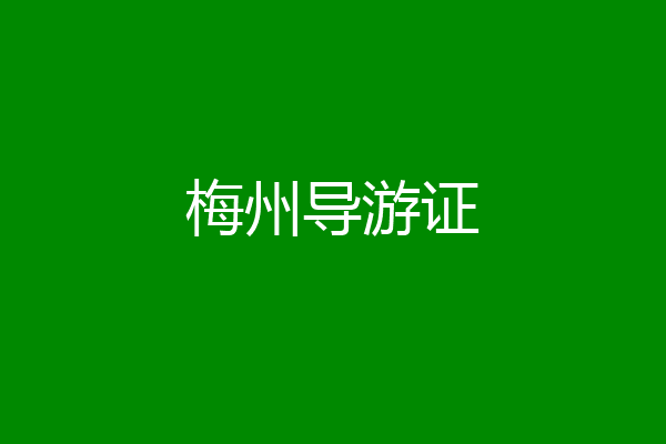 梅州导游证