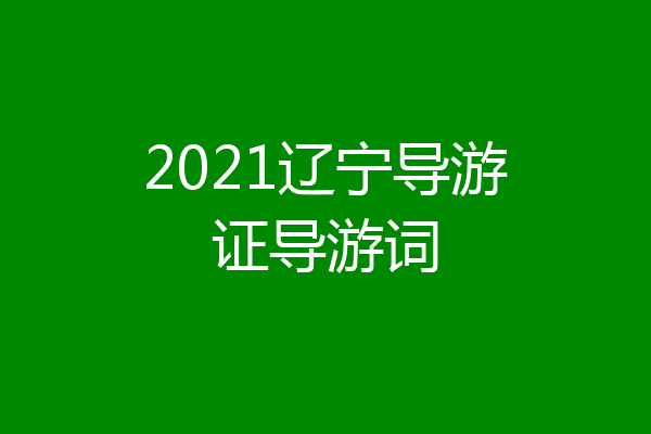 2021辽宁导游证导游词