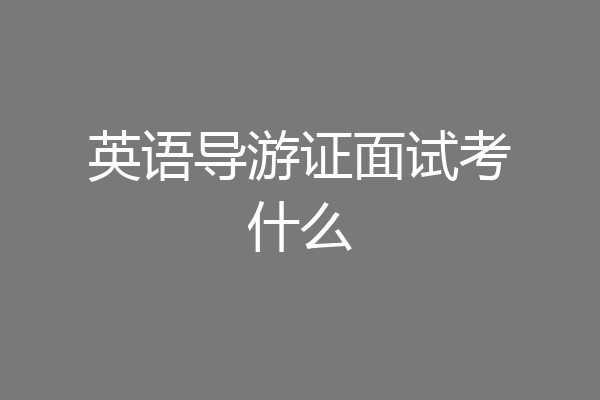英语导游证面试考什么