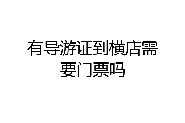 有导游证到横店需要门票吗