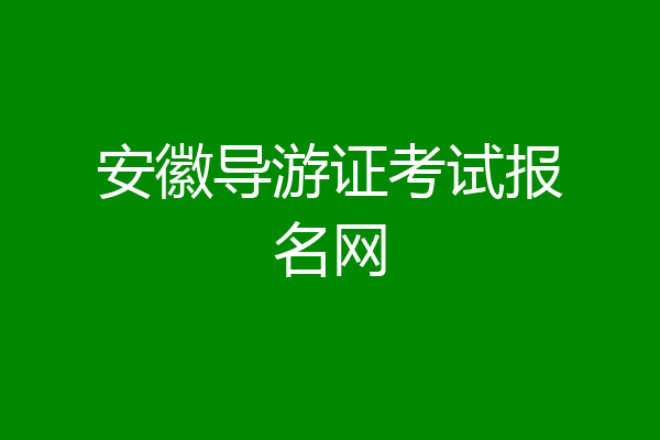 安徽导游证考试报名网