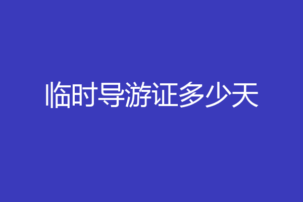 临时导游证多少天