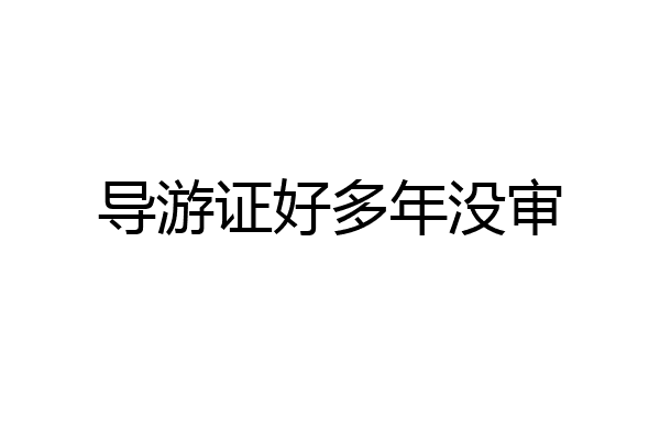 导游证好多年没审