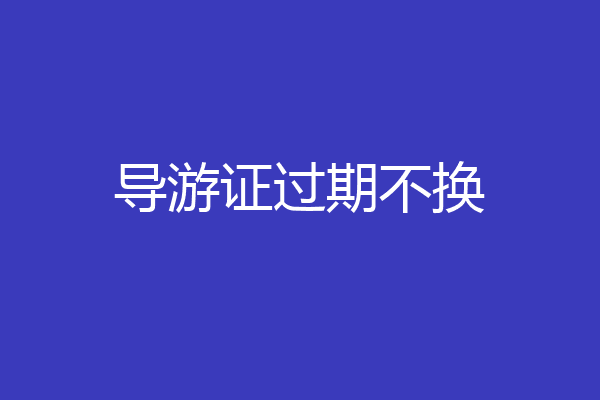 导游证过期不换