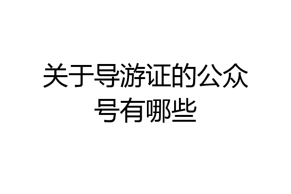 关于导游证的公众号有哪些