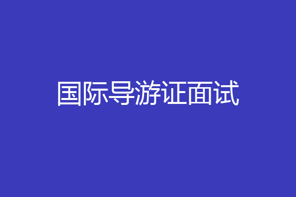 国际导游证面试