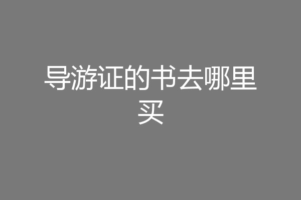 导游证的书去哪里买