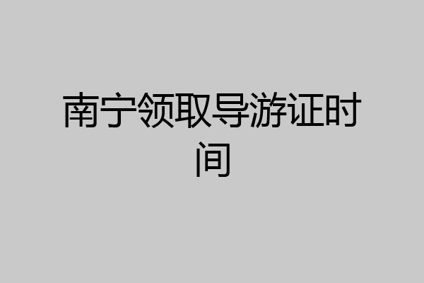 南宁领取导游证时间