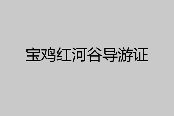 宝鸡红河谷导游证