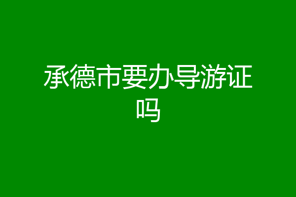 承德市要办导游证吗