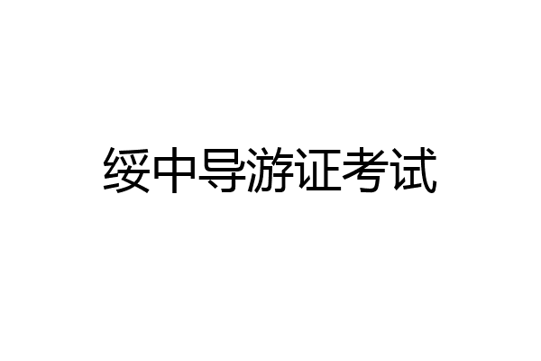 绥中导游证考试