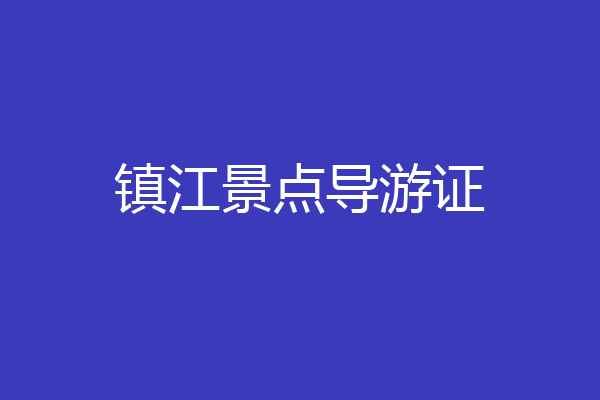 镇江景点导游证