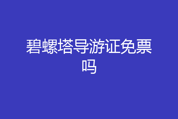 碧螺塔导游证免票吗