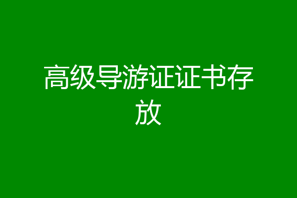 高级导游证证书存放
