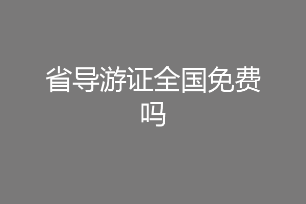 省导游证全国免费吗