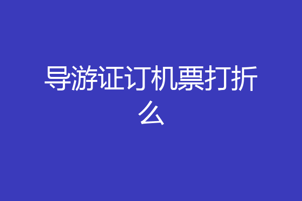 导游证订机票打折么