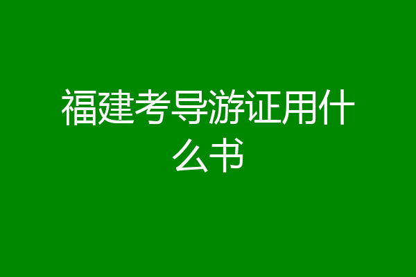 福建考导游证用什么书