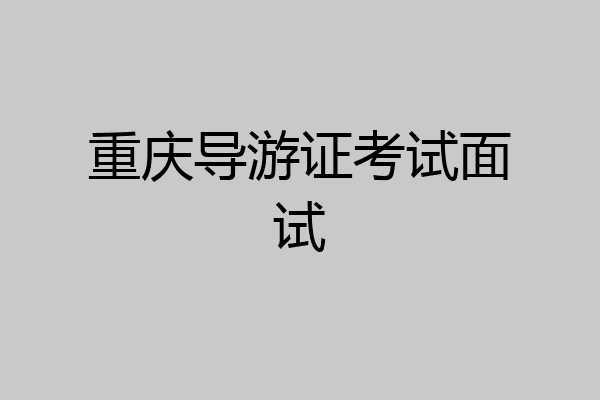 重庆导游证考试面试