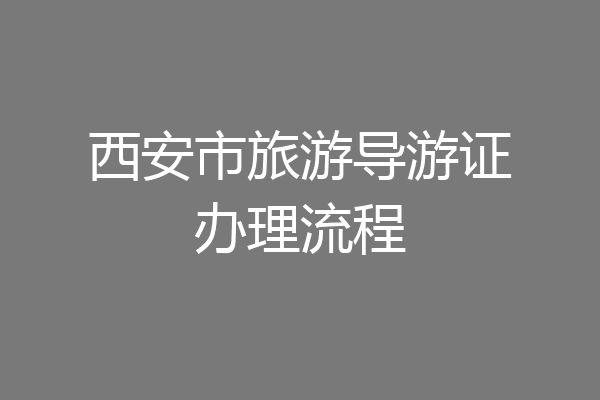 西安市旅游导游证办理流程
