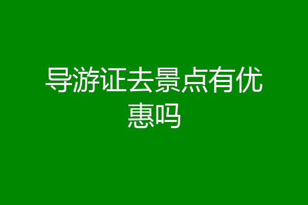 导游证去景点有优惠吗