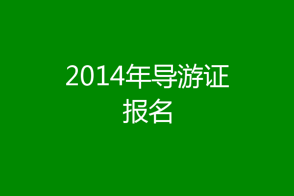 2014年导游证报名
