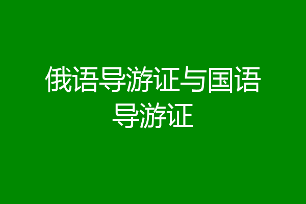 俄语导游证与国语导游证