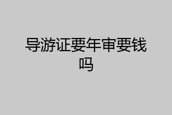 导游证要年审要钱吗