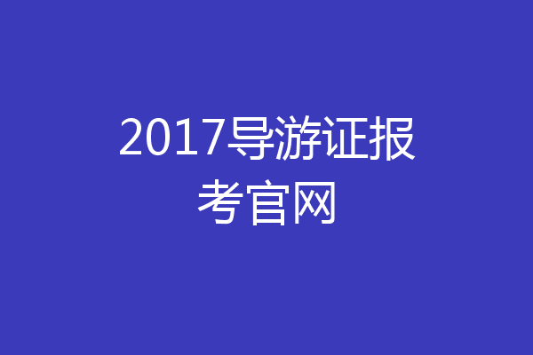 2017导游证报考官网