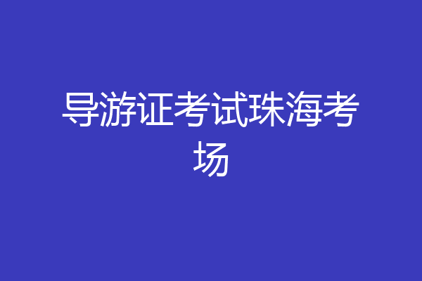 导游证考试珠海考场