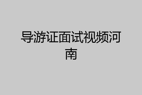 导游证面试视频河南