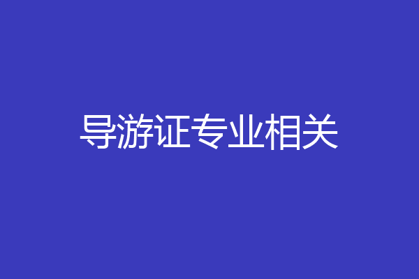 导游证专业相关