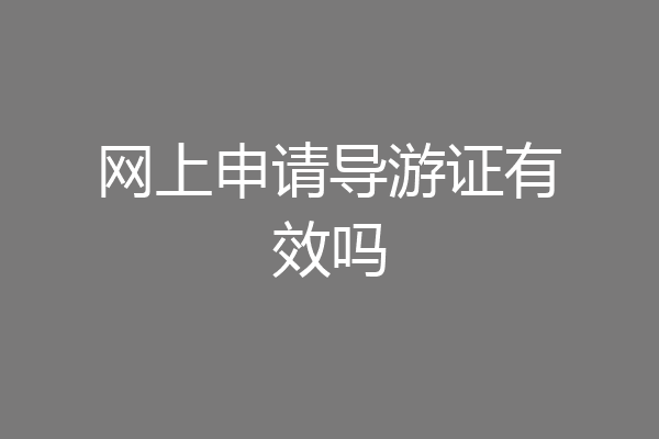 网上申请导游证有效吗