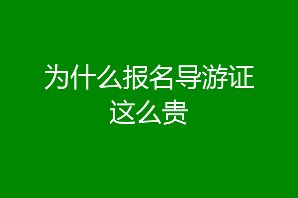 为什么报名导游证这么贵