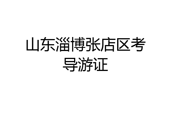 山东淄博张店区考导游证