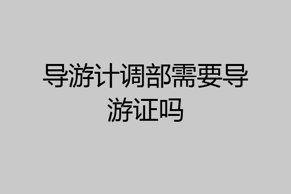 导游计调部需要导游证吗