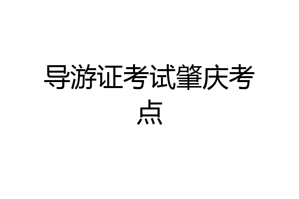 导游证考试肇庆考点