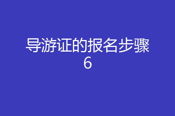 导游证的报名步骤6