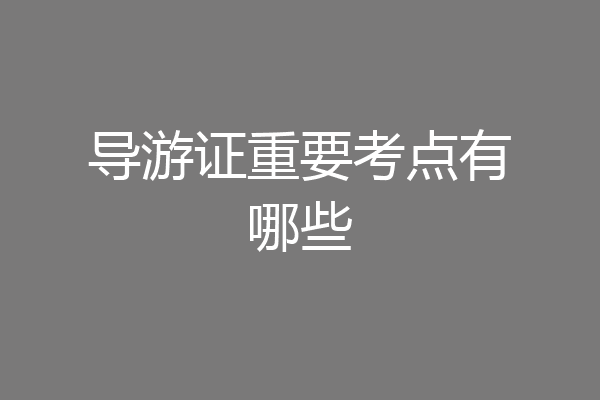 导游证重要考点有哪些