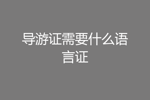 导游证需要什么语言证