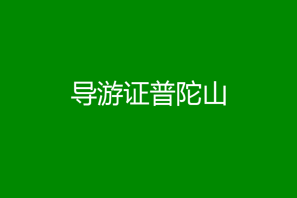 导游证普陀山