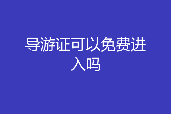 导游证可以免费进入吗