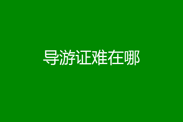 导游证难在哪