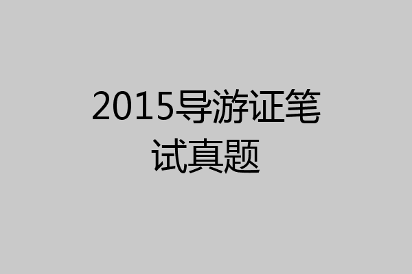 2015导游证笔试真题