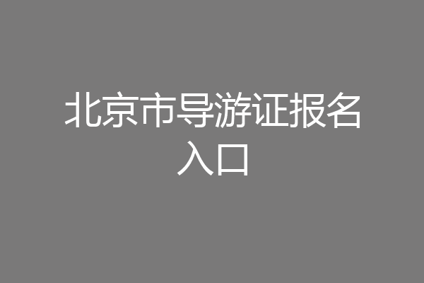 北京市导游证报名入口