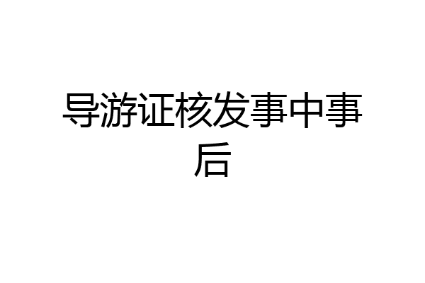 导游证核发事中事后