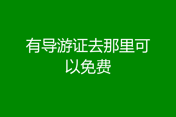 有导游证去那里可以免费