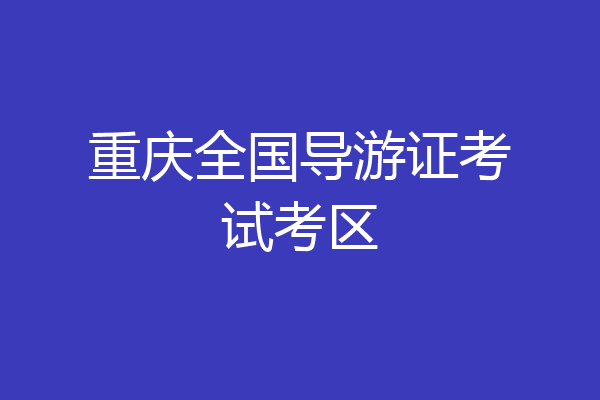 重庆全国导游证考试考区
