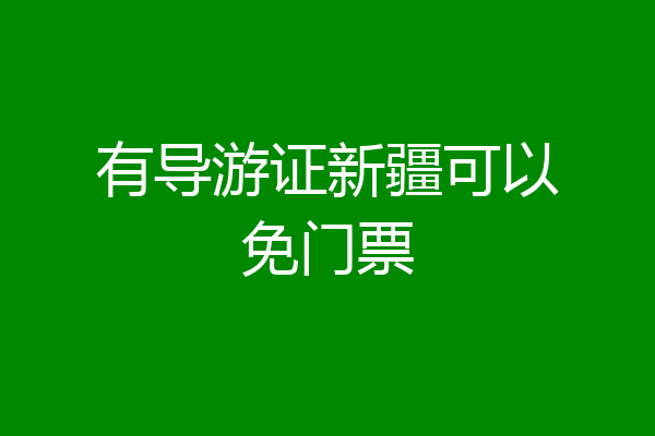 有导游证新疆可以免门票