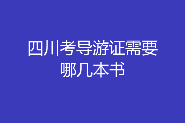 四川考导游证需要哪几本书